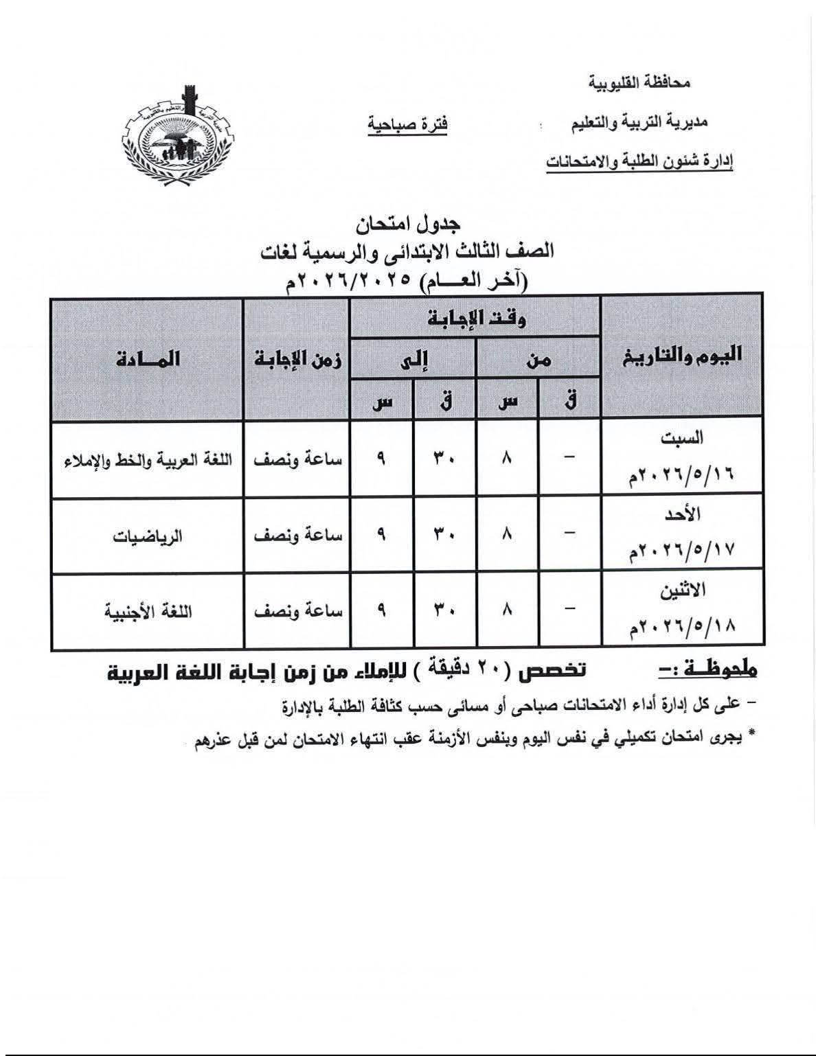 جدول امتحانات المرحلة الابتدائية محافظة القليوبية 